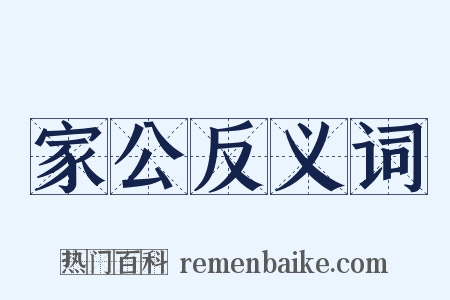 家公反义词是什么意思的图片